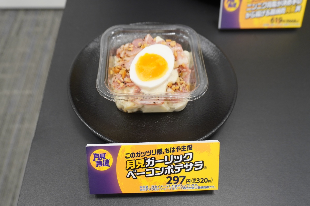 月見ガーリックベーコンポテサラ