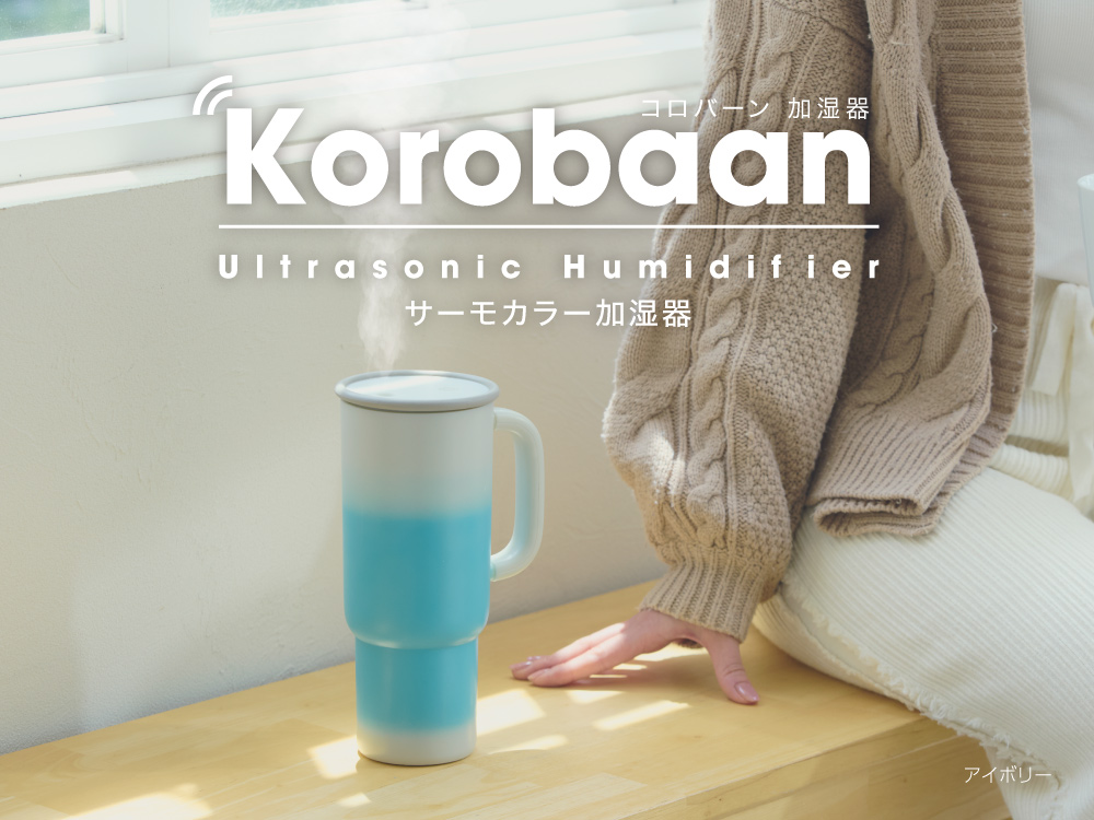 ドウシシャ「Korobaan サーモカラー加湿器」