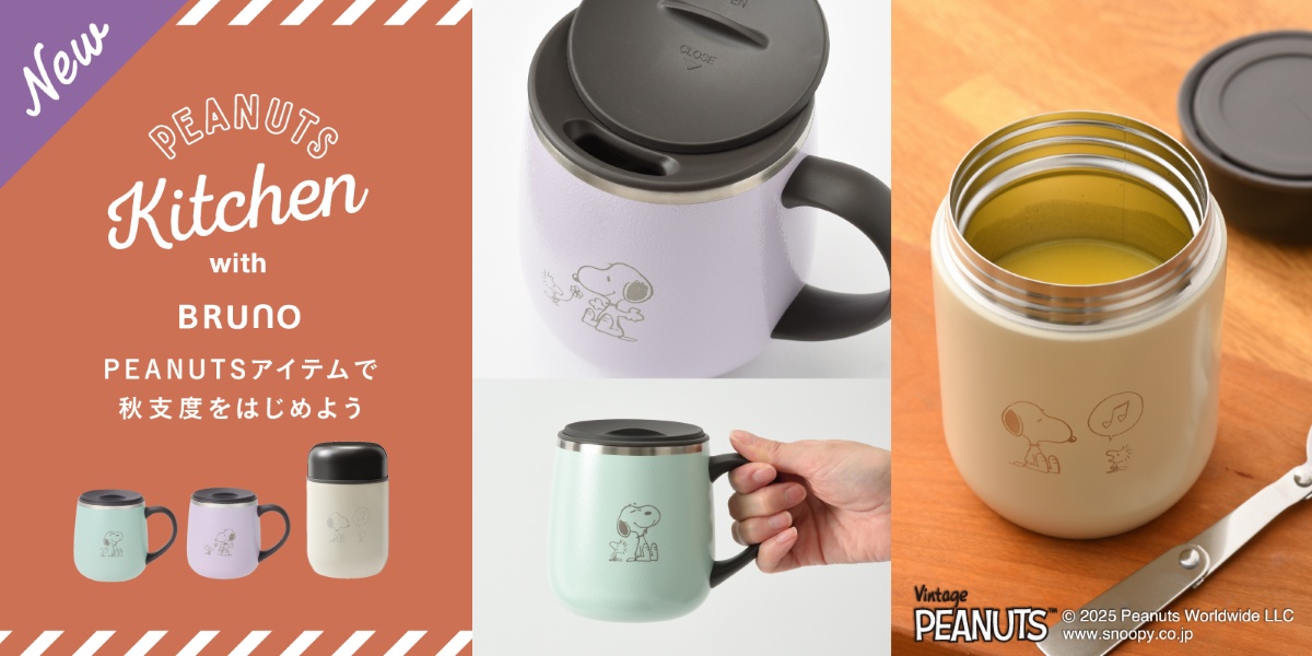 BRUNOの「PEANUTS スプーン付きスープジャー」と「PEANUTS 蓋つきステンレスマグshort」