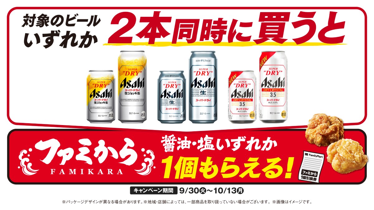 ファミマ「対象のビールいずれか2本同時に買うと、ファミから1個もらえる！」キャンペーン