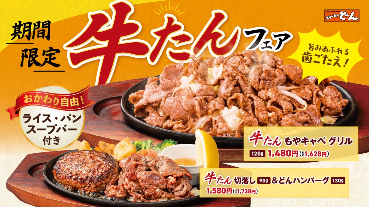 ステーキのどん「牛タングリルフェア」