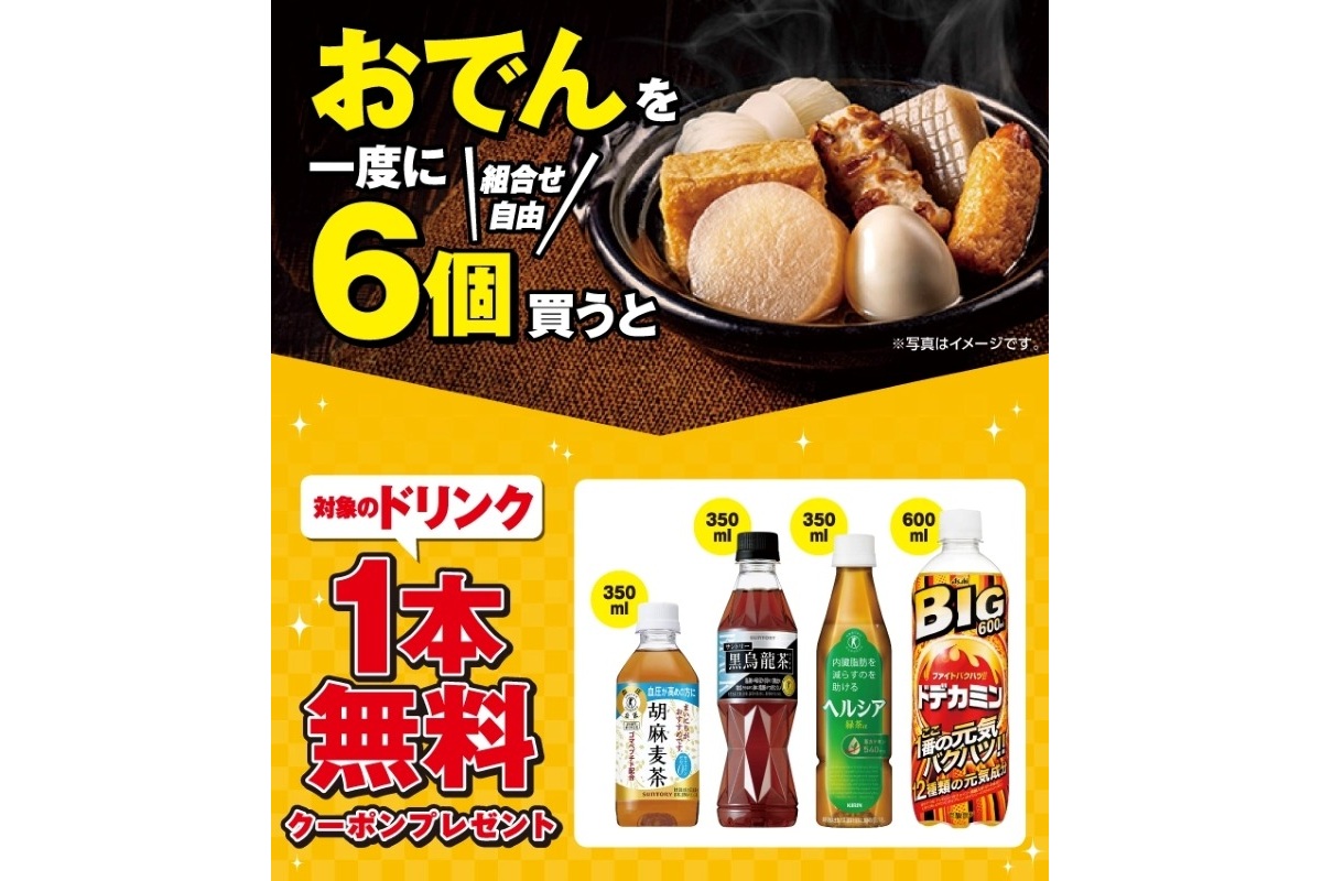 「おでんを一度に6個（組合せ自由）購入で対象ドリンク1本無料クーポンプレゼント」キャンペーン