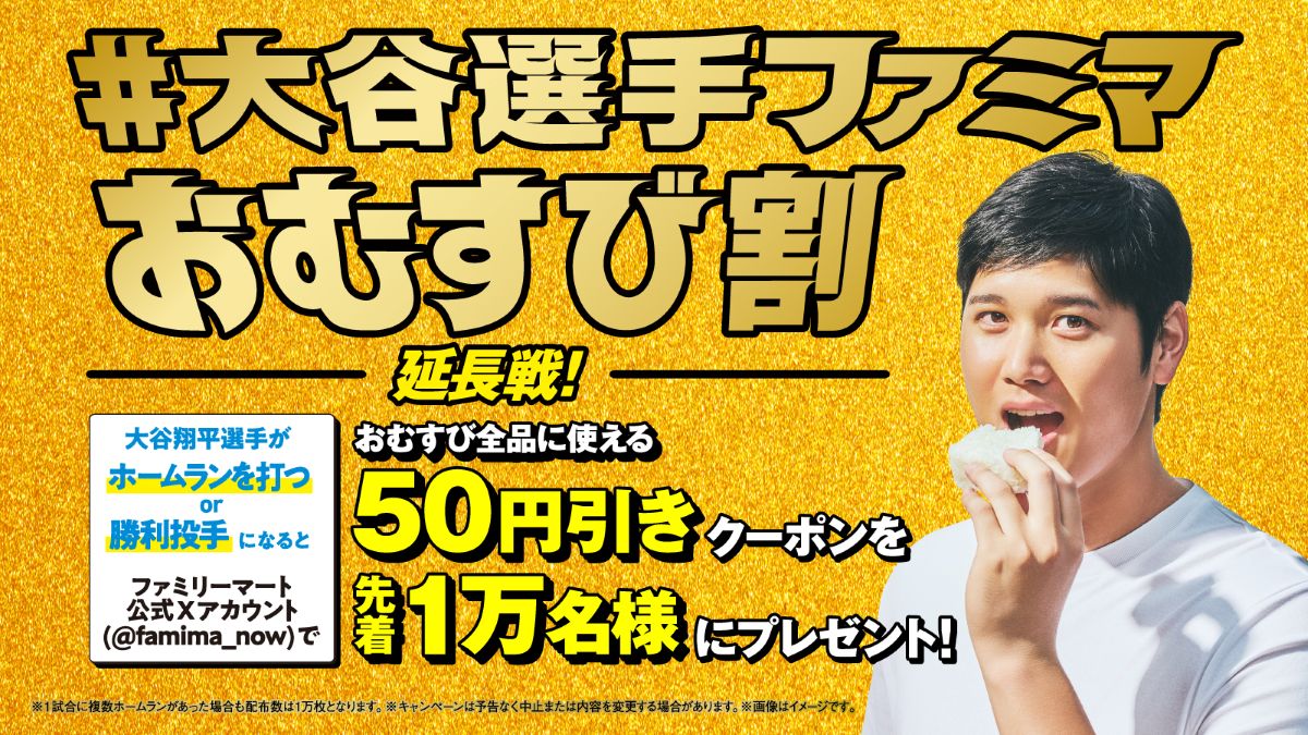 ファミマ「#大谷選手ファミマおむすび割～延長戦～」