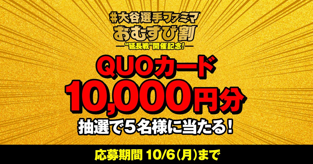 ファミリーマート公式XでQUOカードプレゼントキャンペーン