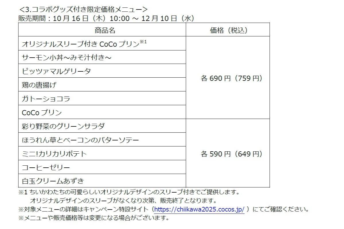 コラボグッズ付き対象メインメニュー