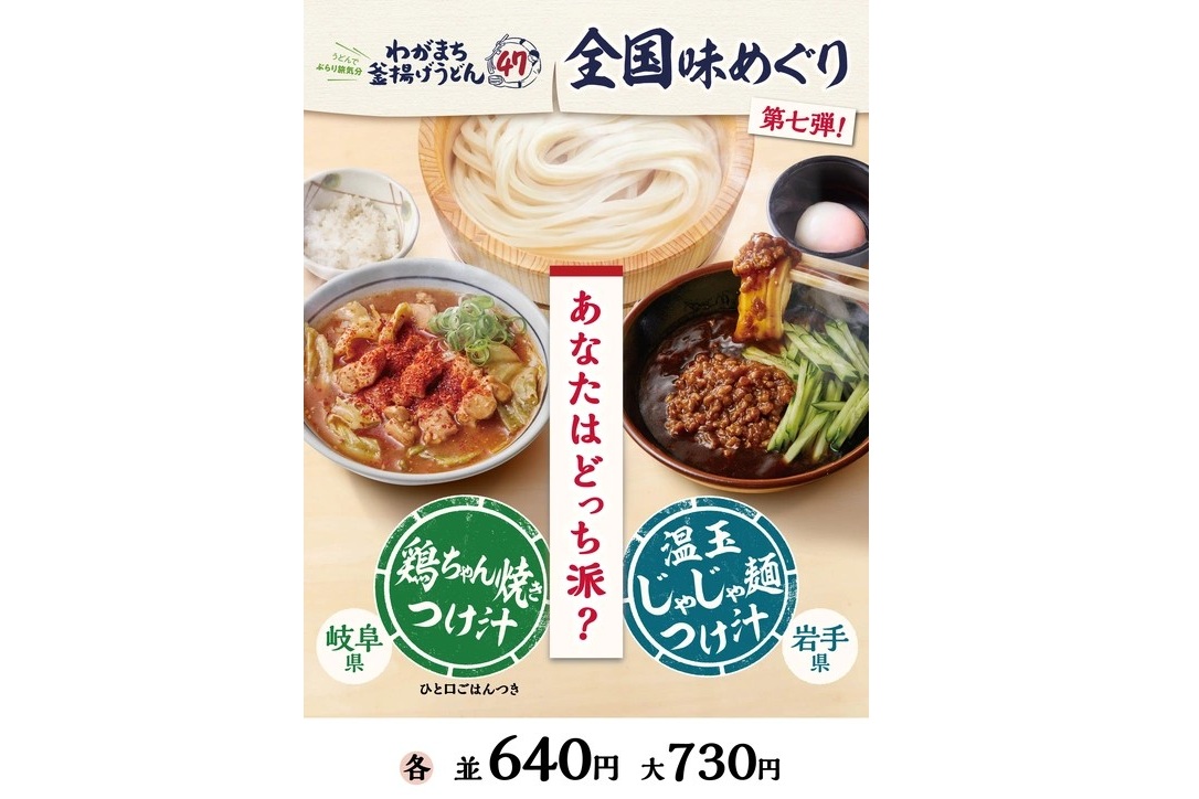 わがまち釜揚げうどん47 全国味めぐり（第7弾）