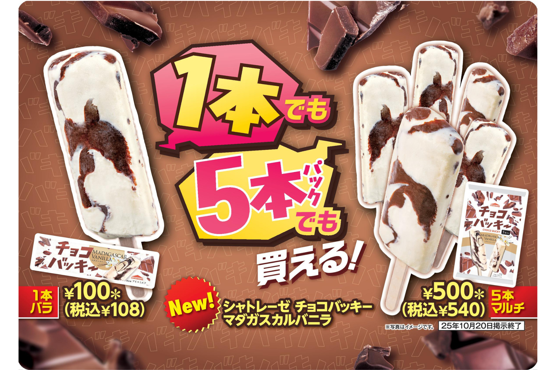 セブン-イレブン「シャトレーゼチョコバッキー」