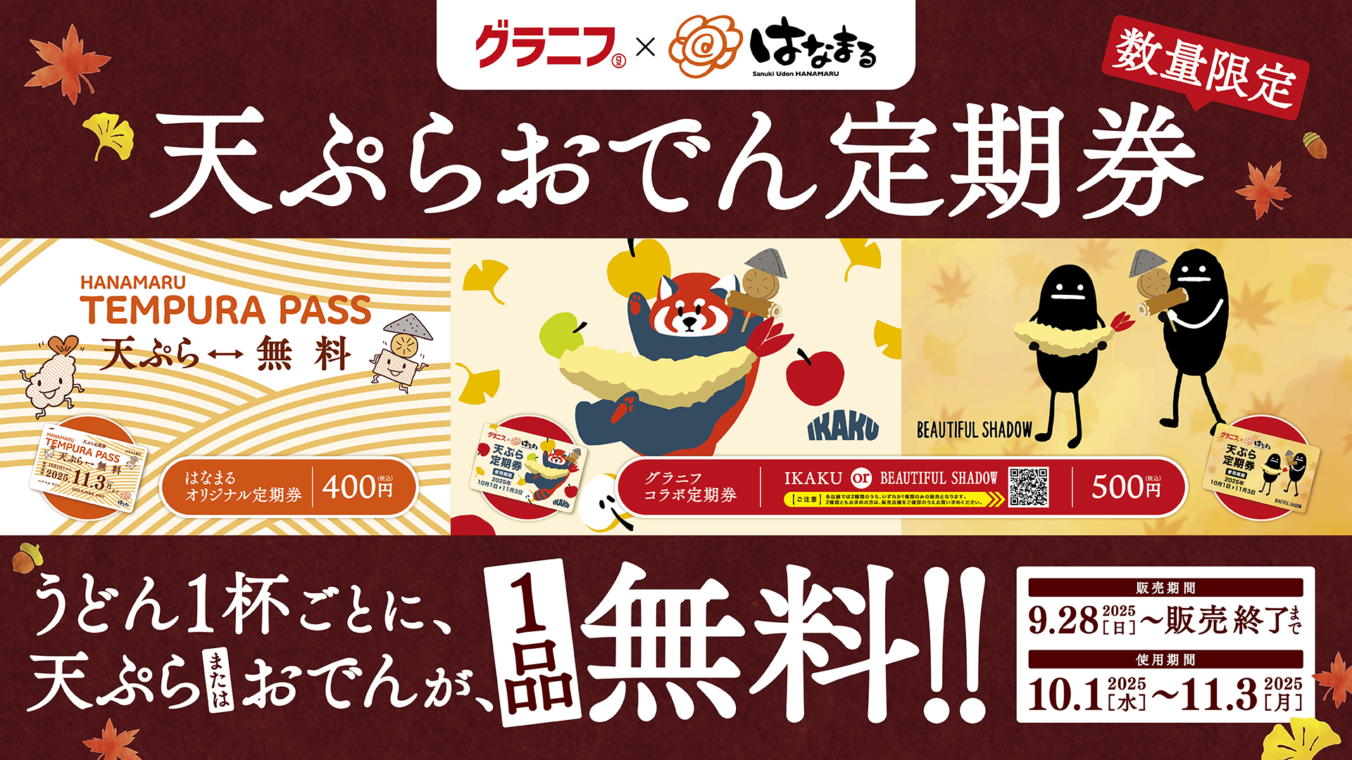 はなまるうどん「天ぷらおでん定期券」
