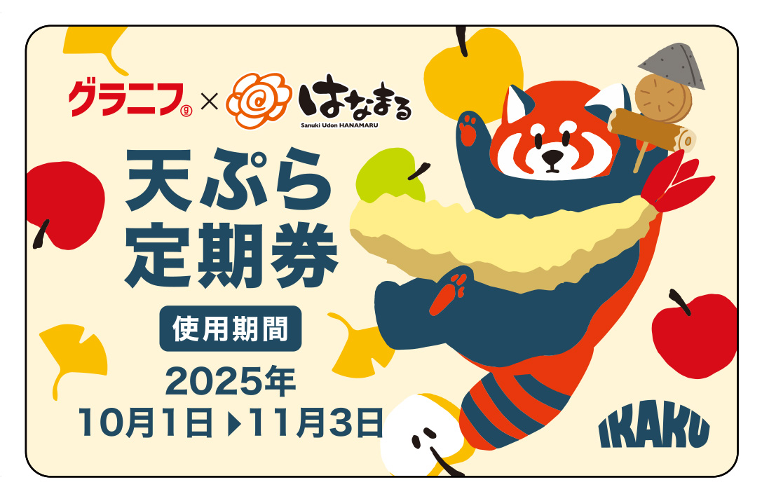 グラニフコラボ定期券 IKAKU（500円）