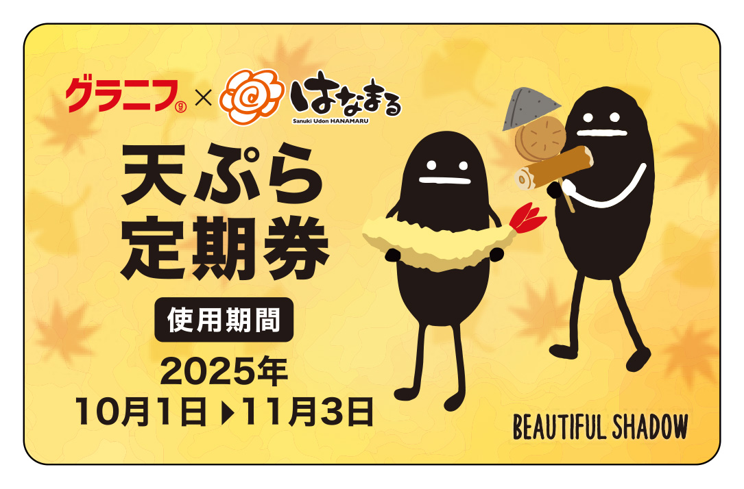 グラニフコラボ定期券 BEAUTIFUL SHADOW（500円）