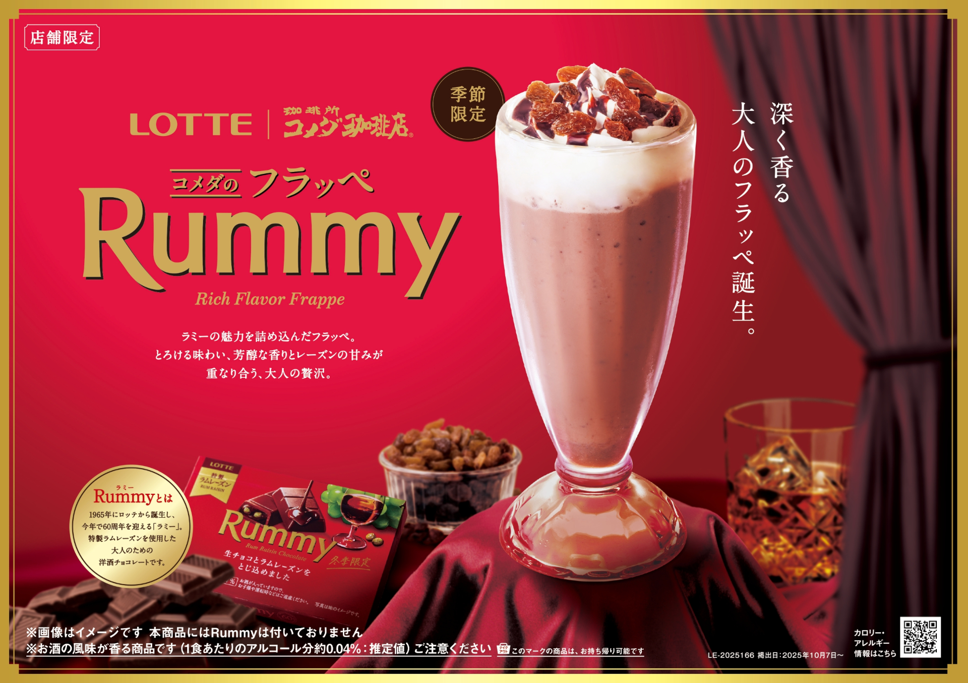 コメダ珈琲店×ロッテ「コメダのフラッペ Rummy」
