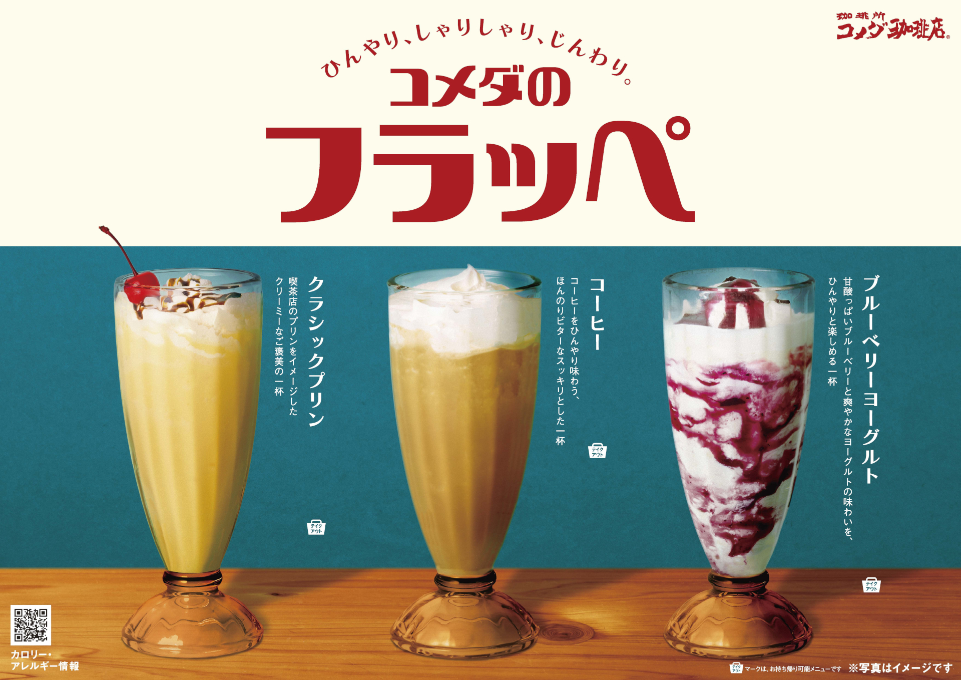 コメダのフラッペ