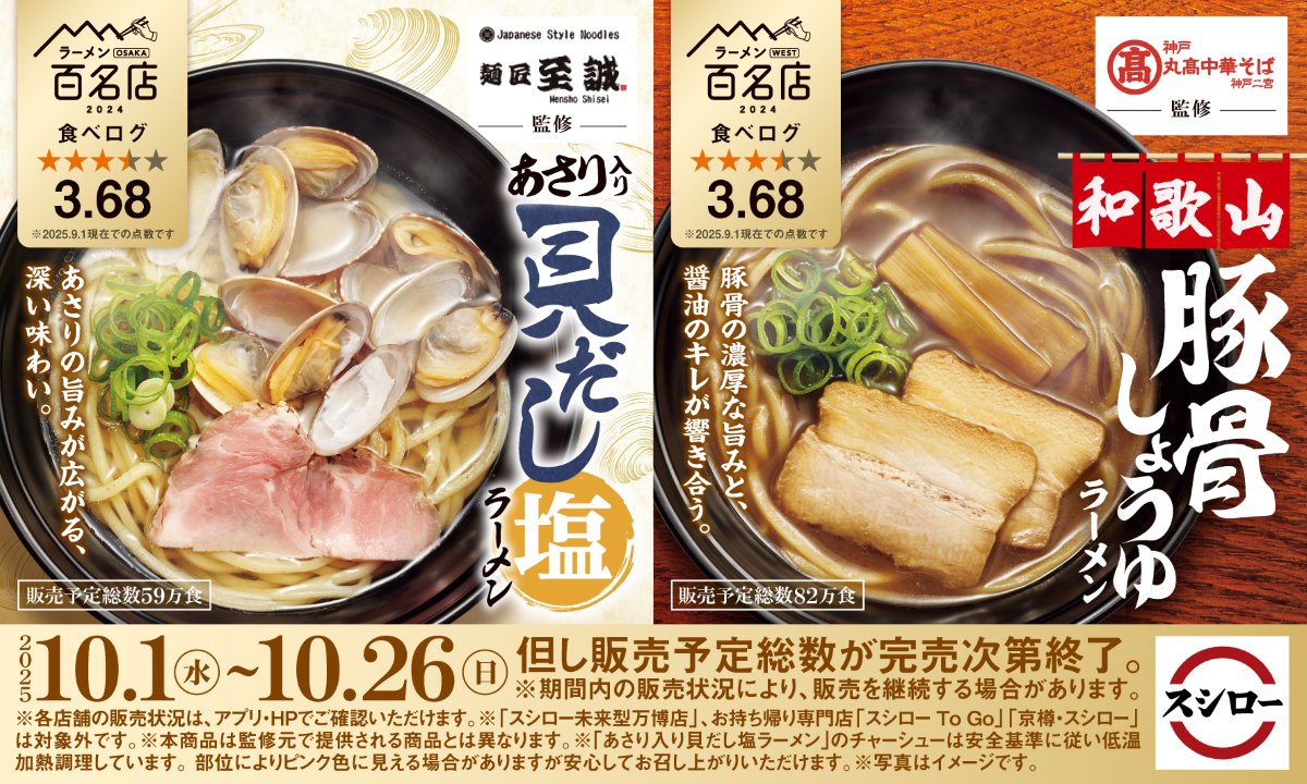 スシロー×食べログ「あさり入り 貝だし塩ラーメン」と「和歌山 豚骨しょうゆ ラーメン」