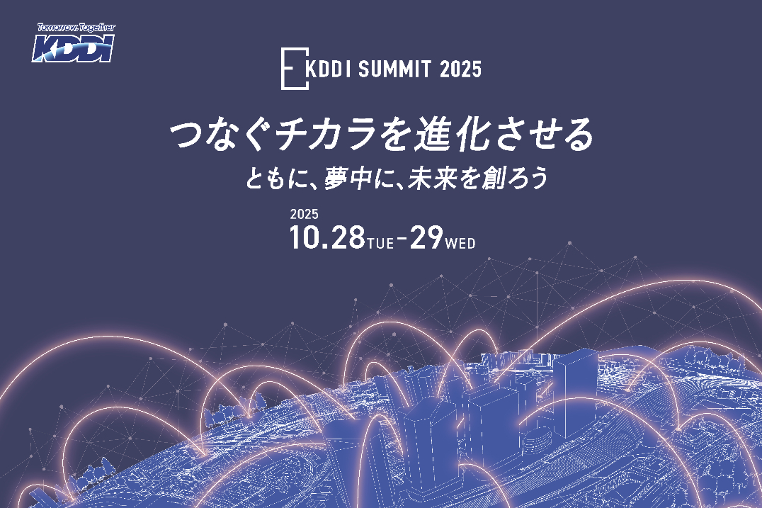 KDDI SUMMIT 2025