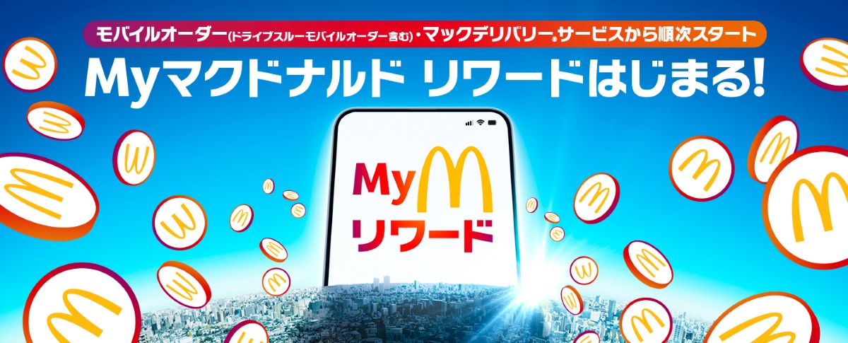 マクドナルド「Myマクドナルド リワード」