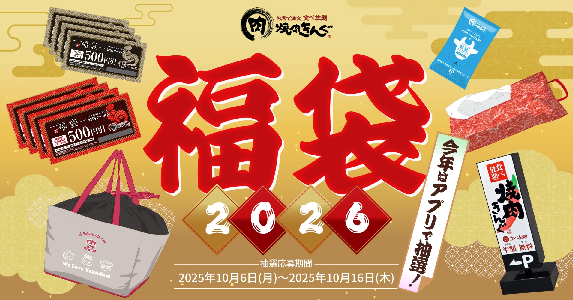 焼肉きんぐの福袋2026