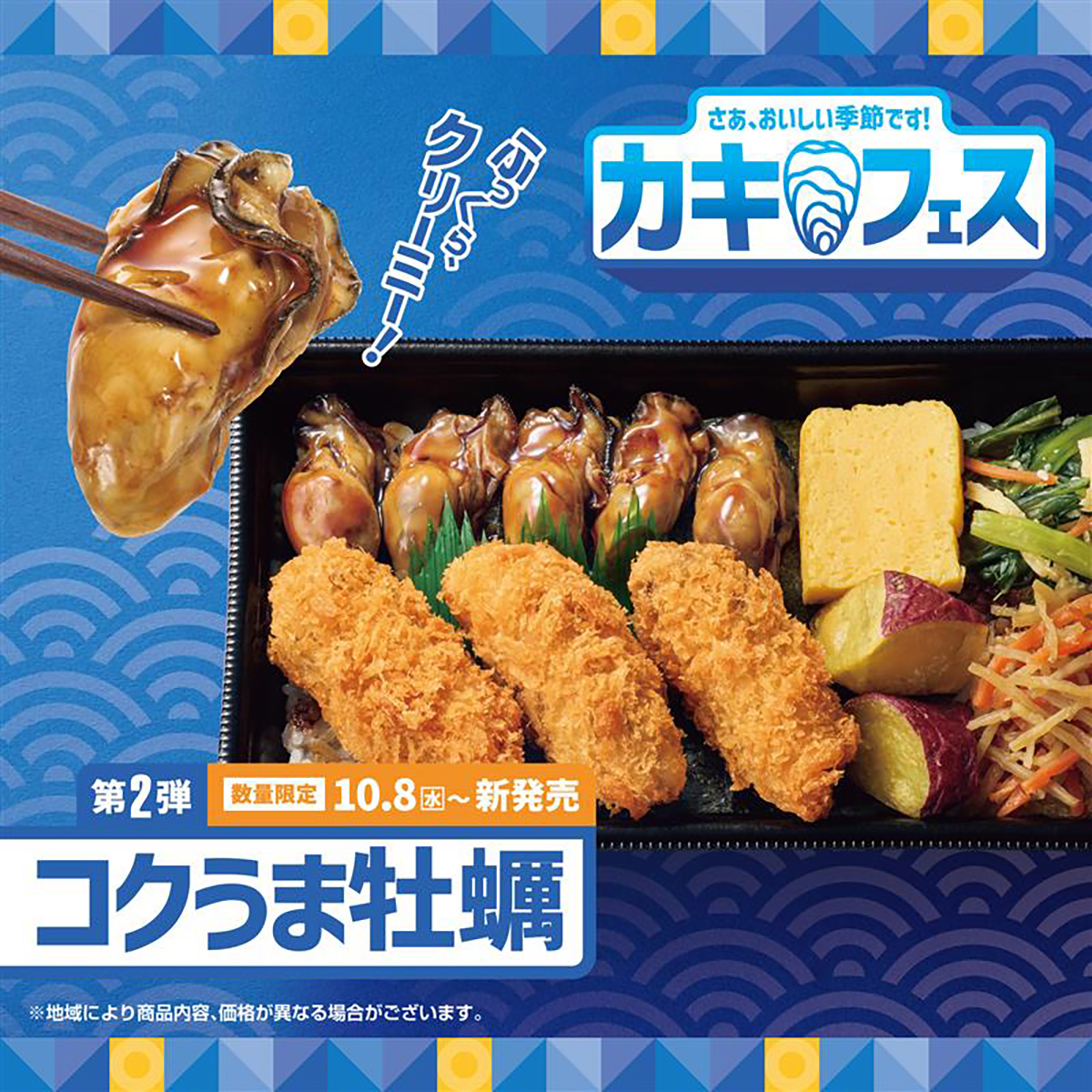 ほっともっと「カキフェス第2弾」