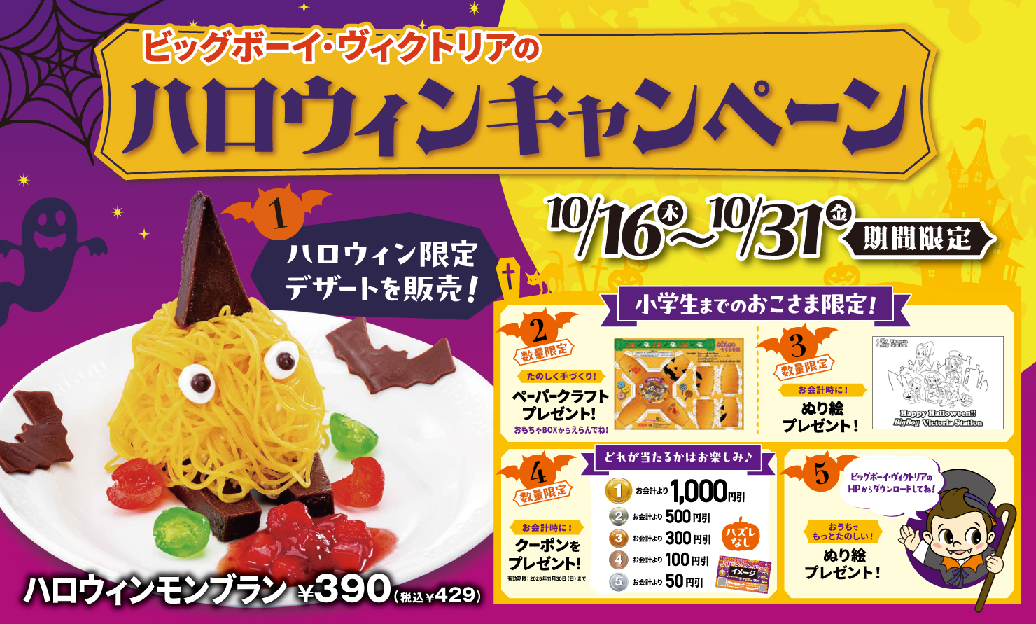 ビッグボーイ/ヴィクトリアステーション「ハロウィンモンブラン」