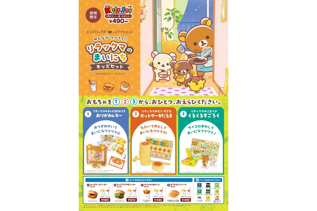 ロッテリア「みんなでワクワク!!リラックマのまいにちキッズセット」