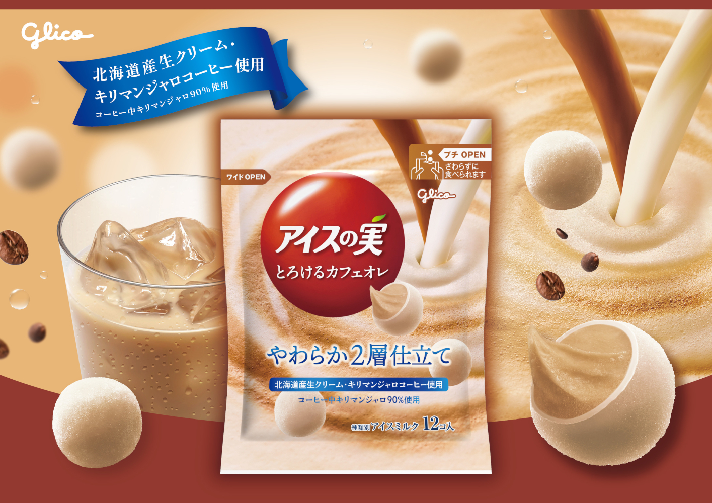 江崎グリコ「アイスの実＜とろけるカフェオレ＞」