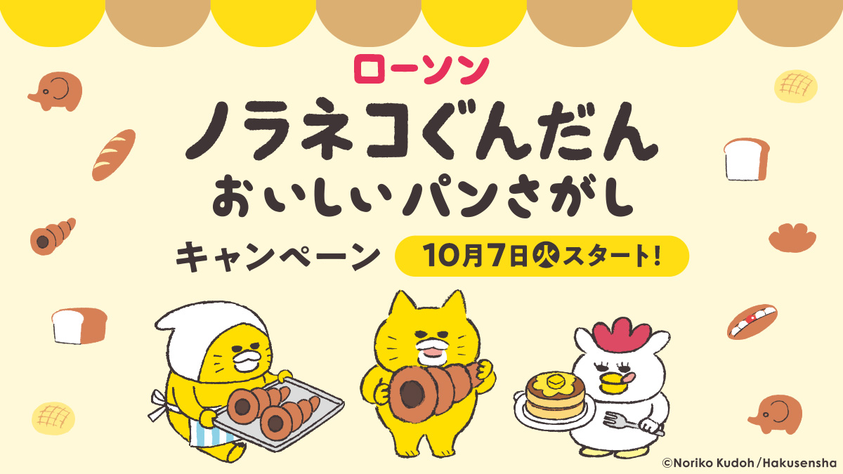 ローソン「ノラネコぐんだん おいしいパンさがし」キャンペーン