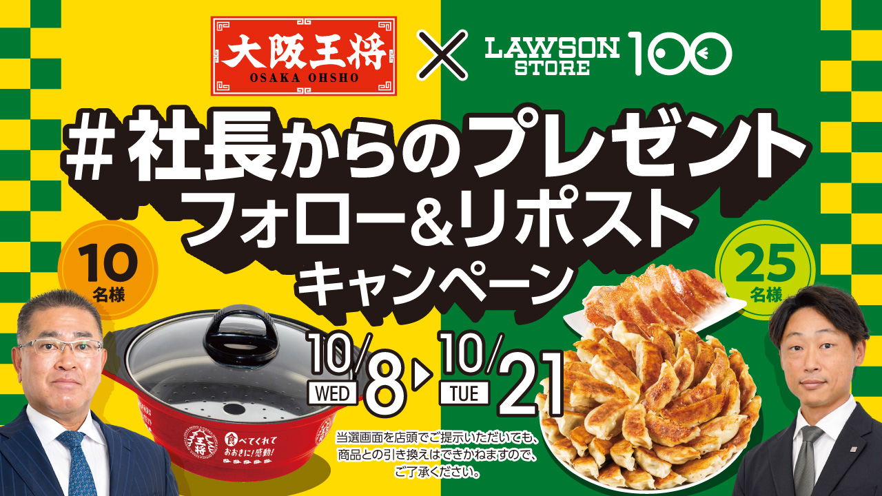 【コラボ記念】2社合同SNSキャンペーン！「#社長からのプレゼント」