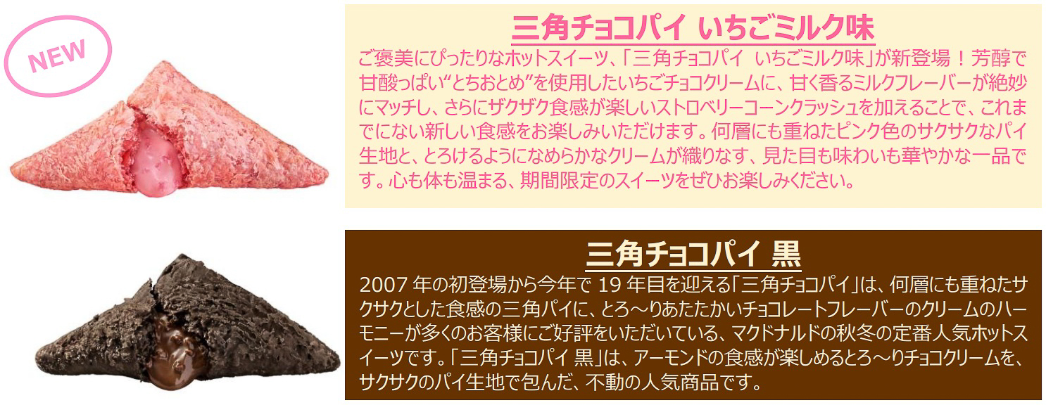 新作「三角チョコパイ いちごミルク味」が登場