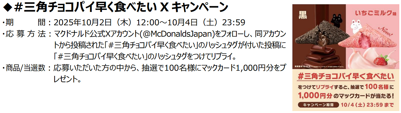 抽選で100名にマックカード1,000円分が当たるXキャンペーンを10月2日12時～4日23時59分の期間に実施