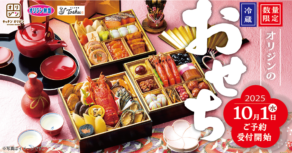 オリジン東秀「オリジンおせち」