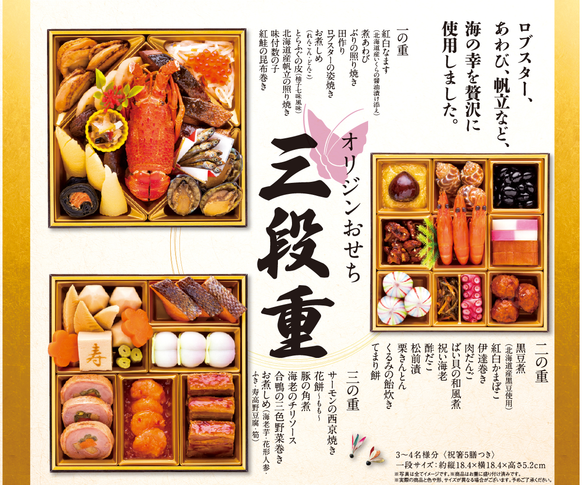 「オリジンおせち 三段重」（2万1492円）