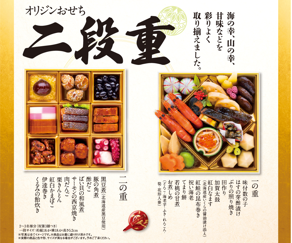 「オリジンおせち 二段重」（1万5012円）