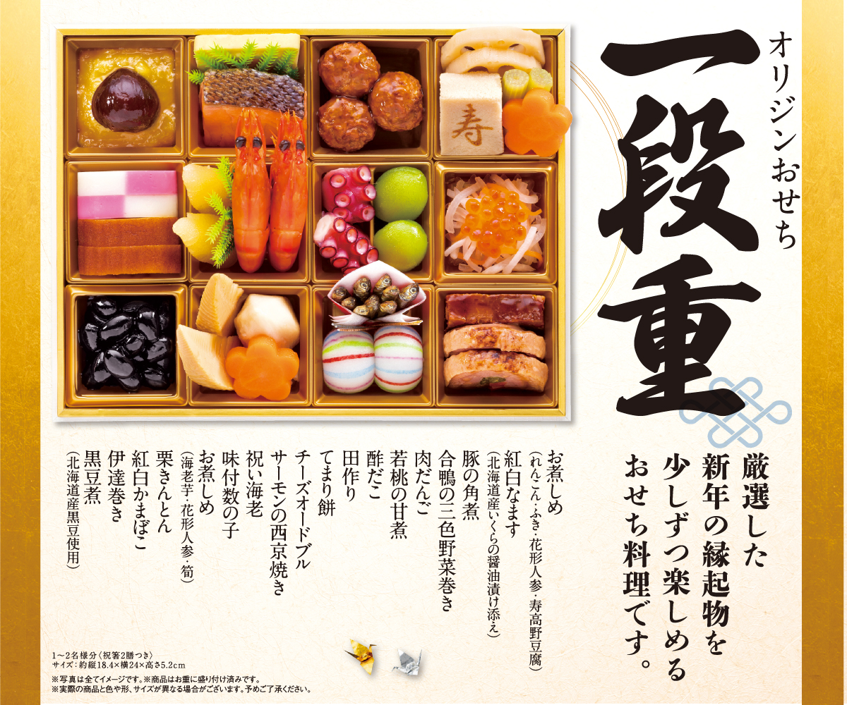 「オリジンおせち 一段重」（8532円）