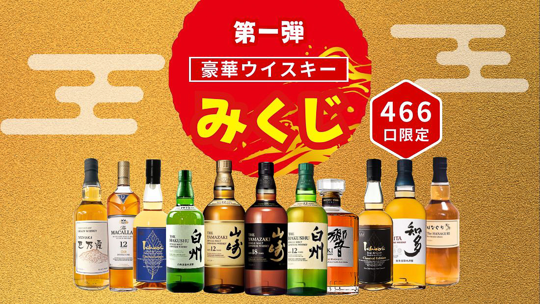 オンラインくじ！「第1弾 豪華ウイスキーみくじ（466口限定）」