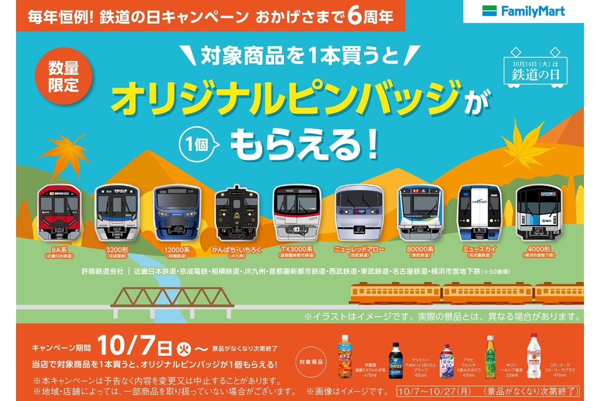 ファミマ「オリジナルピンバッジがもらえる！」キャンペーン