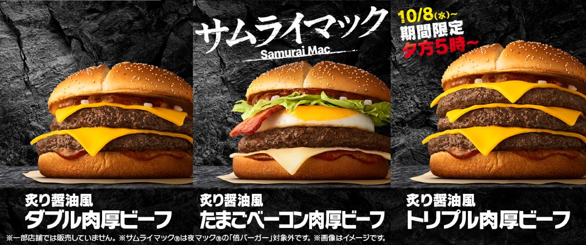 マクドナルド「炙り醤油風 トリプル肉厚ビーフ」「炙り醤油風 たまごベーコン肉厚ビーフ」「炙り醤油風 ダブル肉厚ビーフ」