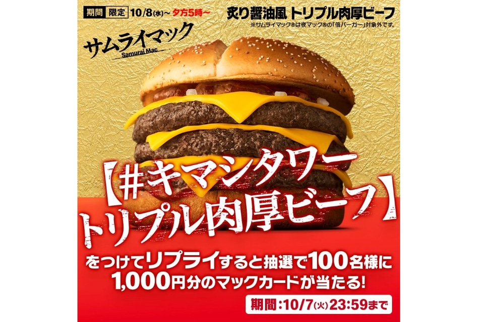 マクドナルド、サムライマック「炙り醤油風 トリプル肉厚ビーフ