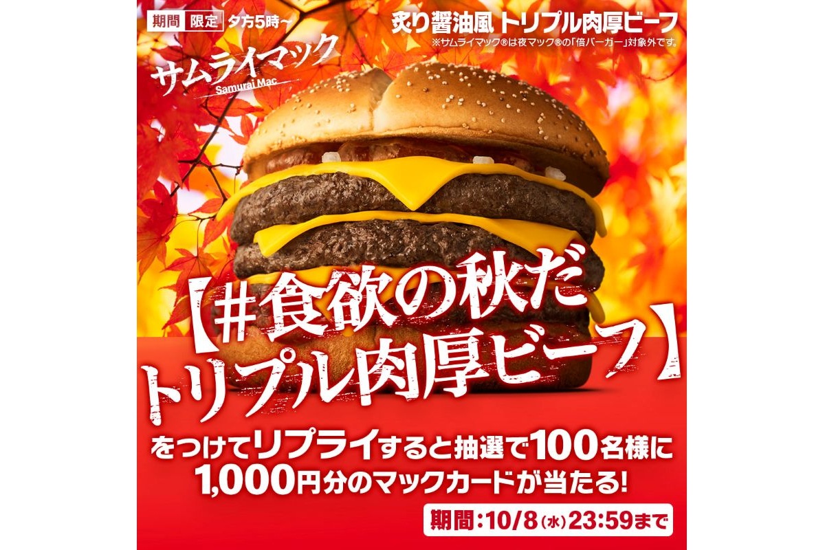 リプライで当たる！　「#食欲の秋だトリプル肉厚ビーフ」キャンペーン
