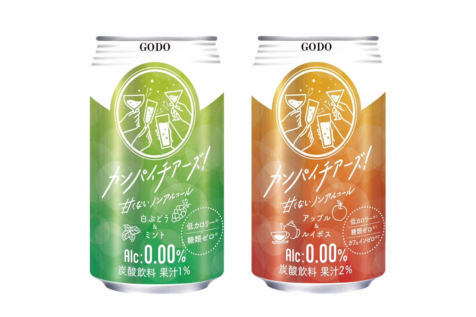 合同酒精「カンパイチアーズ！白ぶどう＆ミント」「カンパイチアーズ！アップル＆ルイボス」