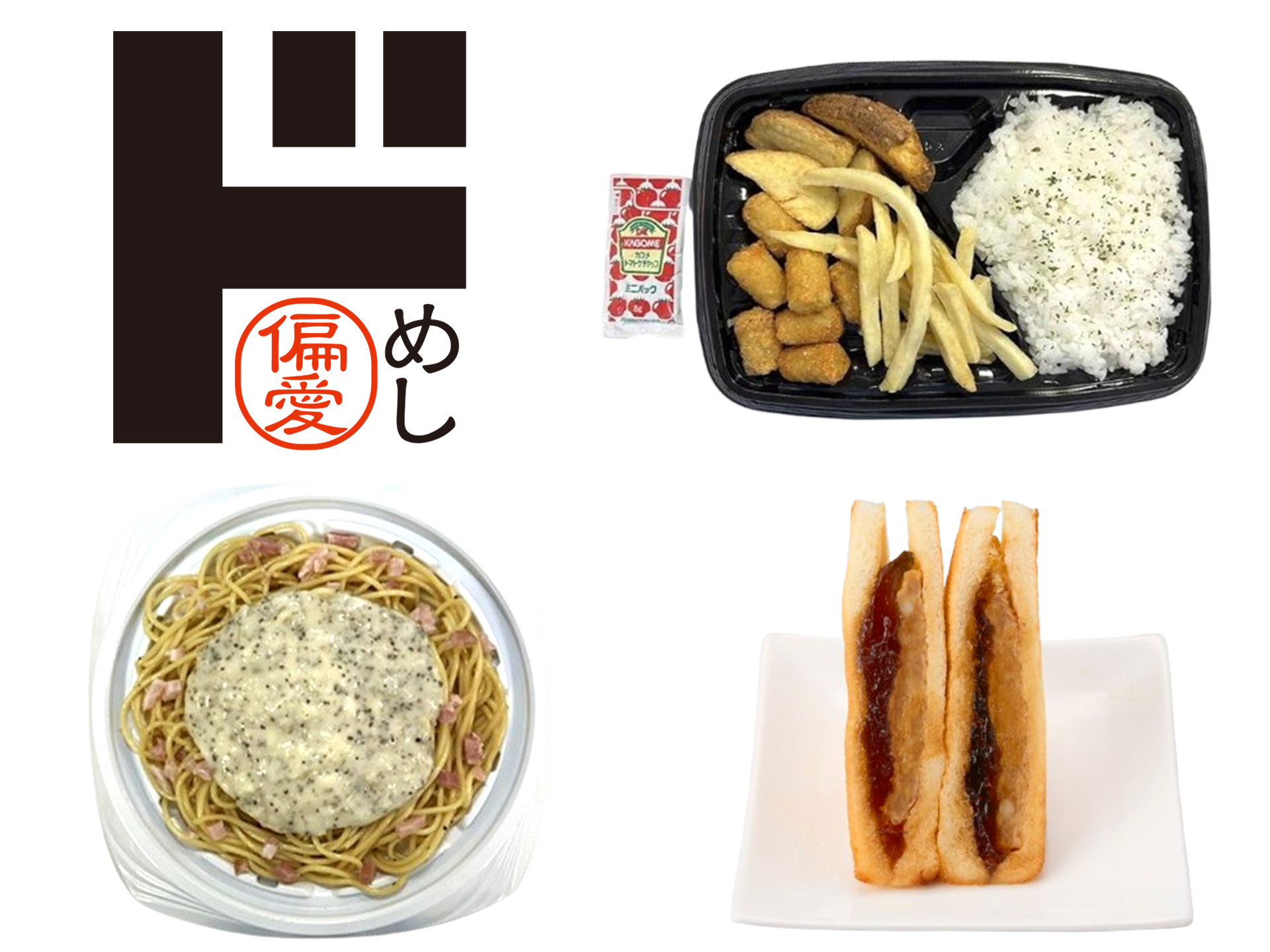 ドン・キホーテ「偏愛めし」10月商品