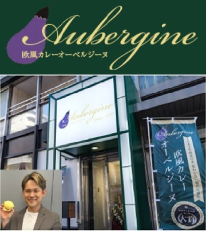 日本ロケ弁大賞殿堂入りの欧風カレー専門店「オーベルジーヌ」