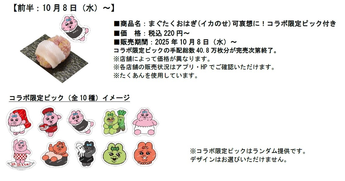 まぐたくおはぎ（イカのせ）可哀想に！コラボ限定ピック付き
