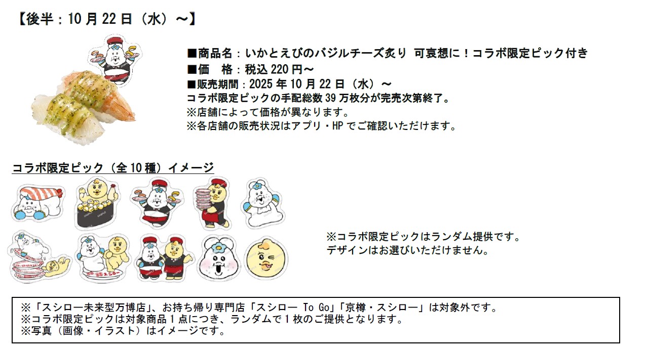 いかとえびのバジルチーズ炙り 可哀想に！コラボ限定ピック付き