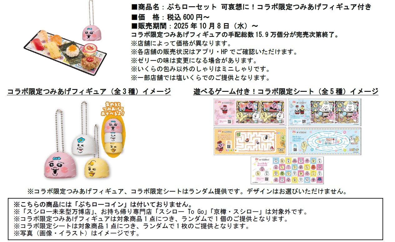 「スシロー×可哀想に！」コラボ限定つみあげフィギュア付き