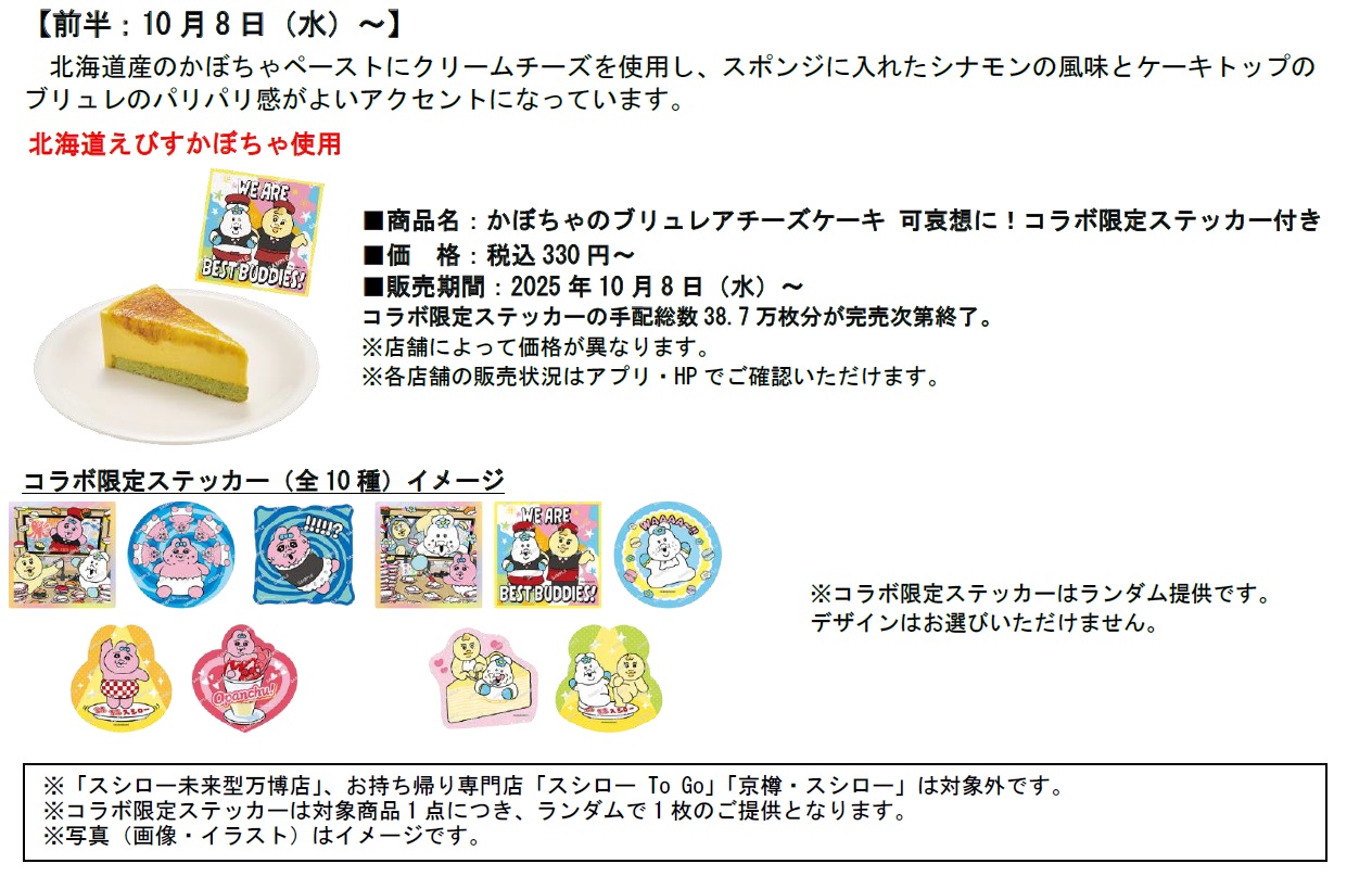 「スシロー×可哀想に！」コラボ限定ステッカー付きスイーツ