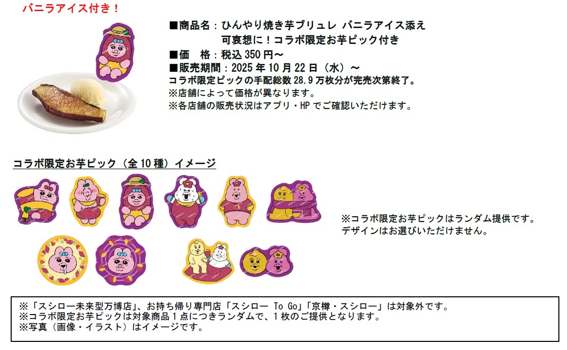 「スシロー×可哀想に！」コラボ限定お芋ピック付きスイーツ3種