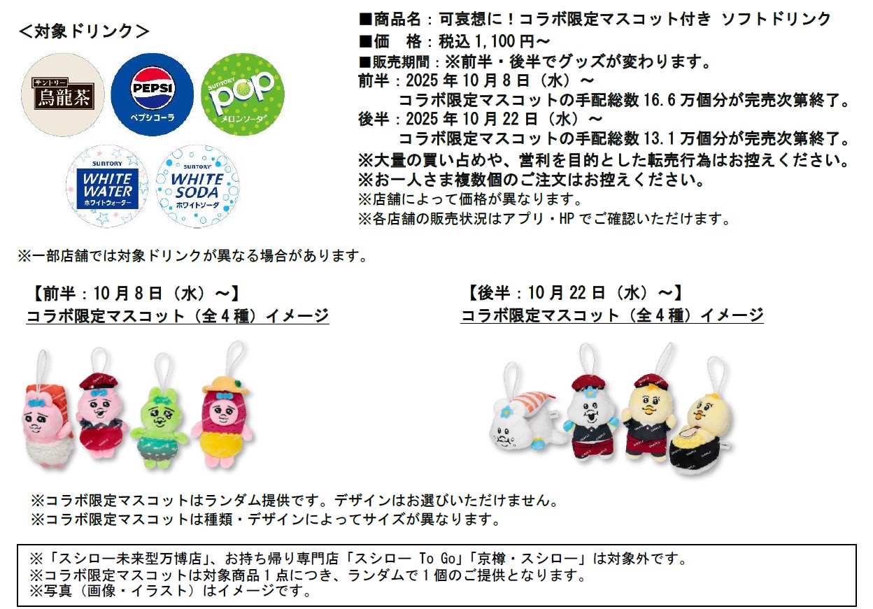 「スシロー×可哀想に！」コラボ限定マスコット付き対象商品