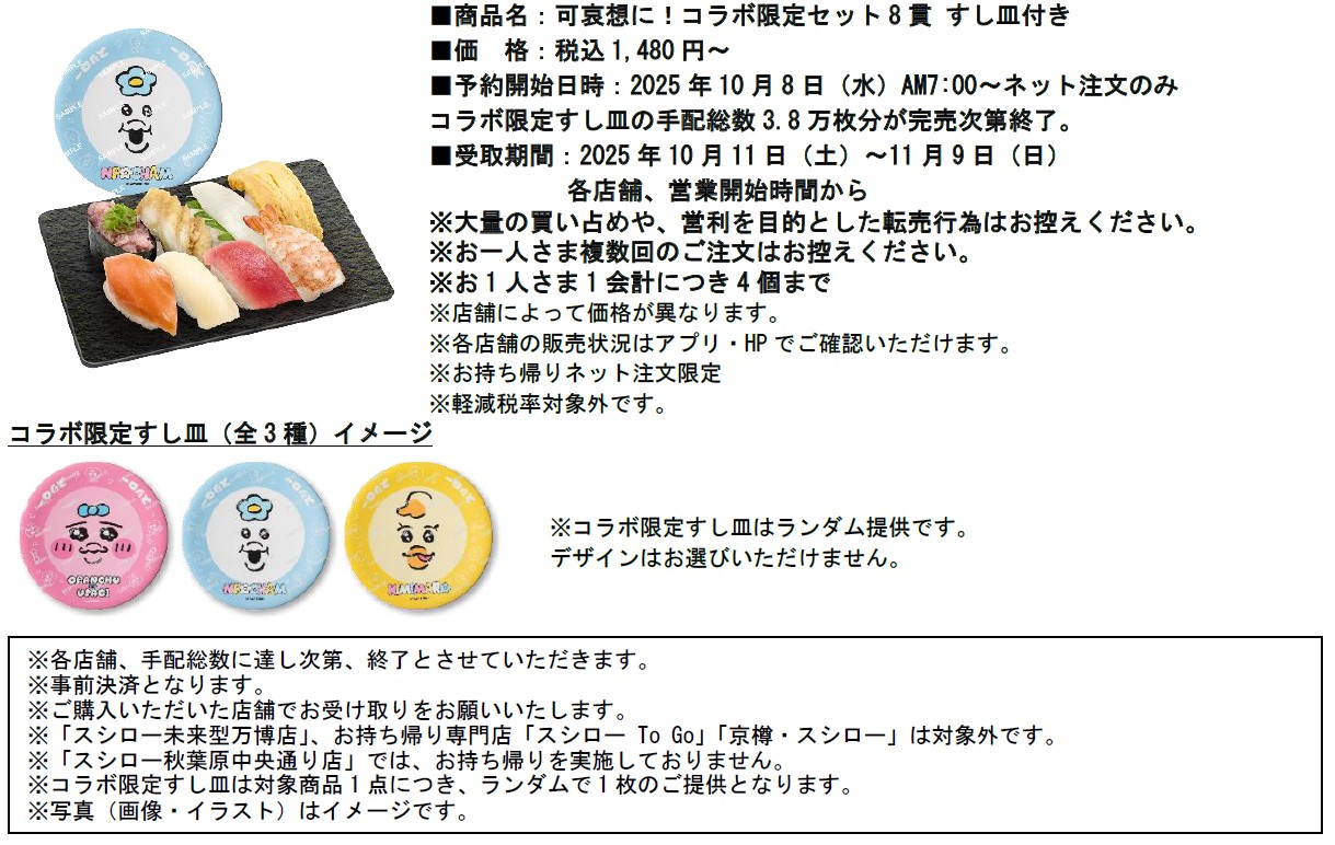 「スシロー×可哀想に！」コラボ限定すし皿付きお持ち帰り限定商品