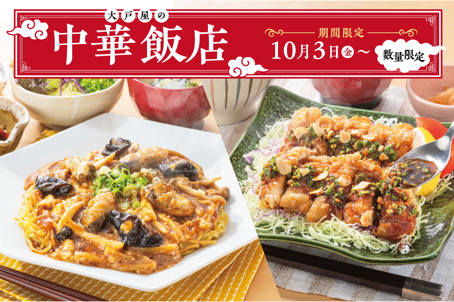 大戸屋「中華飯店」