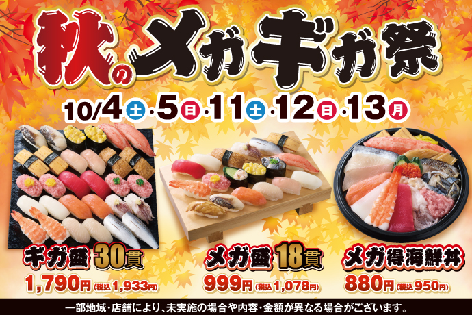 小僧寿し「秋のメガギガ祭」