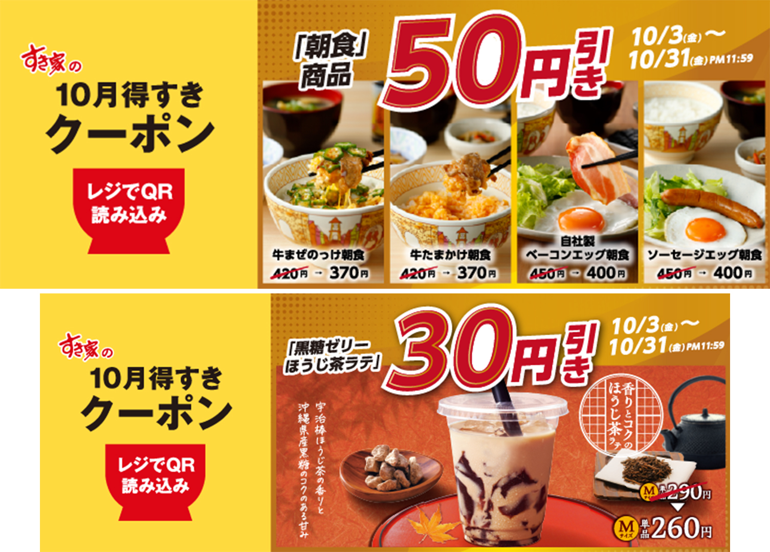 すき家「10月得すきクーポン」